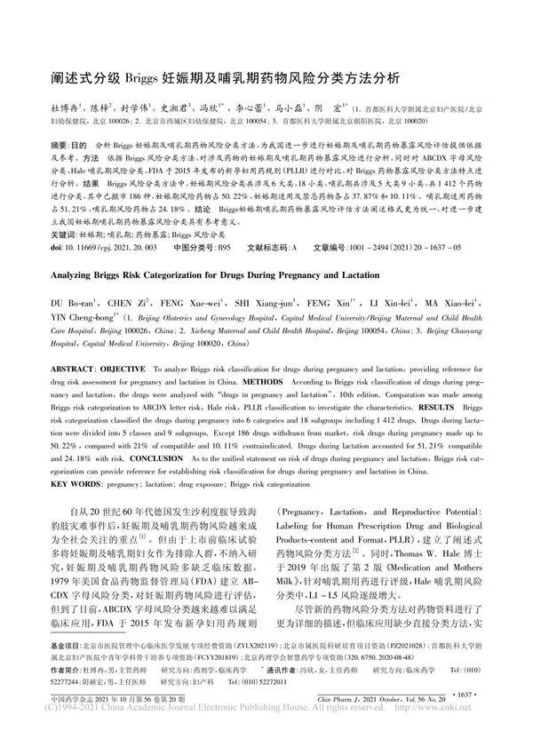阐述式分级Briggs妊娠期及哺乳期药物风险分类方法分析 杜博冉