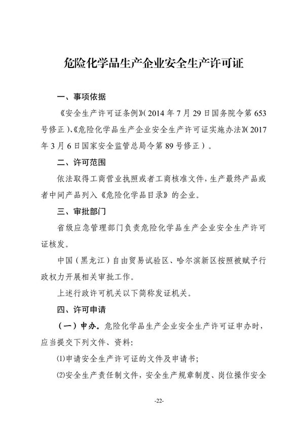 危险化学品生产企业安全生产许可证