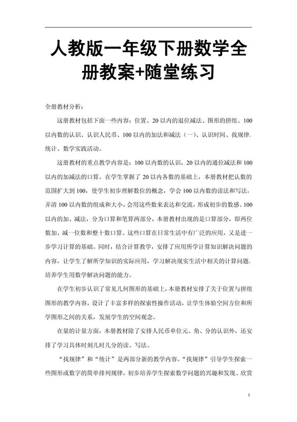 人教版一年级下册数学全册教案 随堂练习(比教材好10倍的教案,路过别错过)
