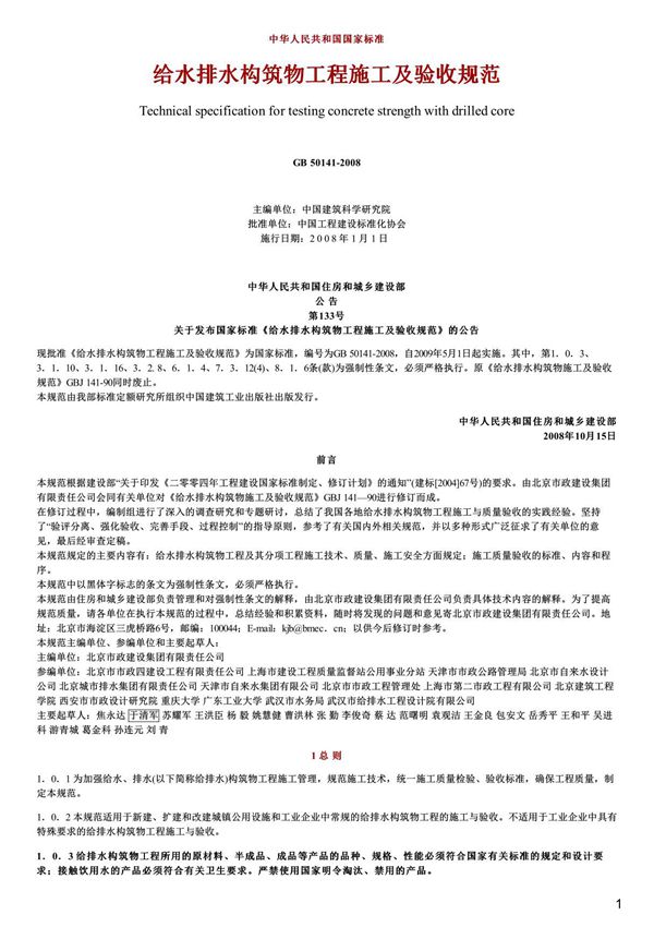 给水排水构筑物工程施工及验收规范,GB50141-2008