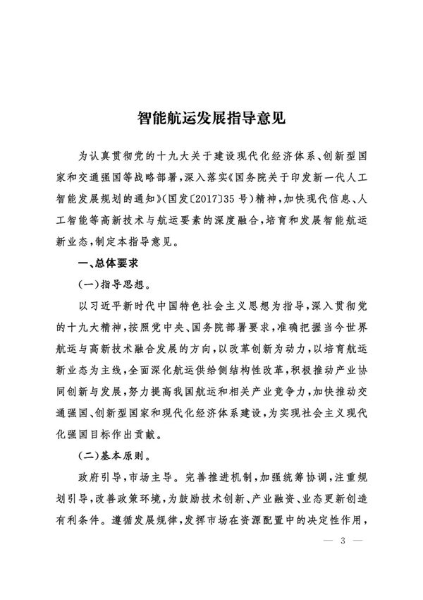 智能航运发展指导意见