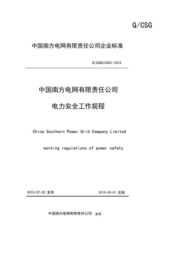 中国南方电网有限责任公司电力安全工作规程