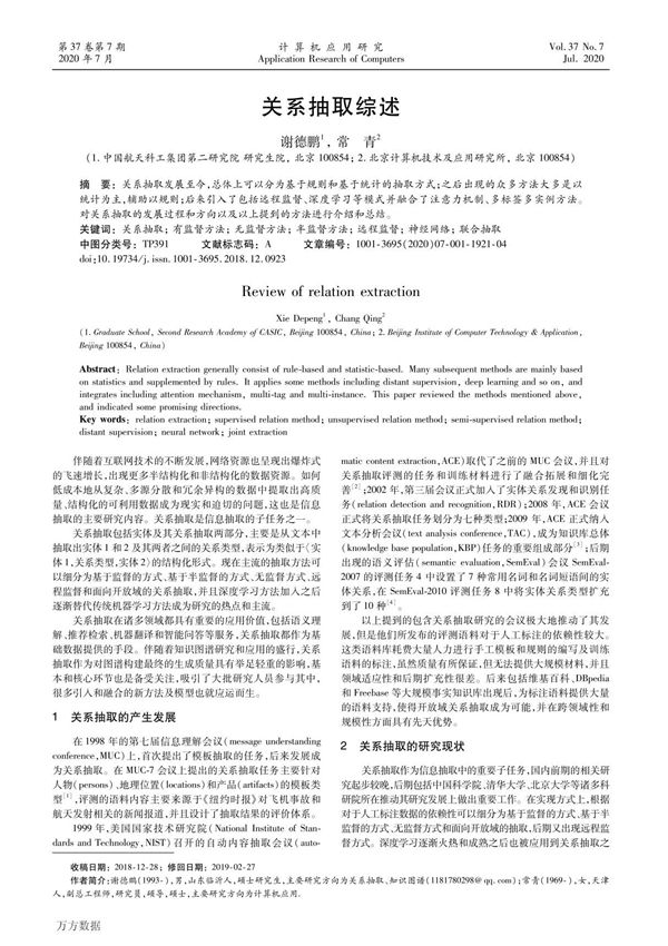关系抽取综述