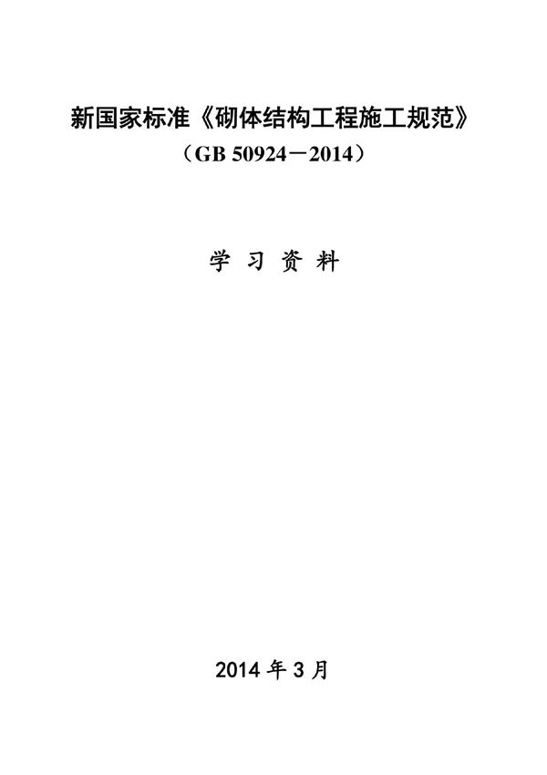 GB50924－2014砌体结构工程施工规范