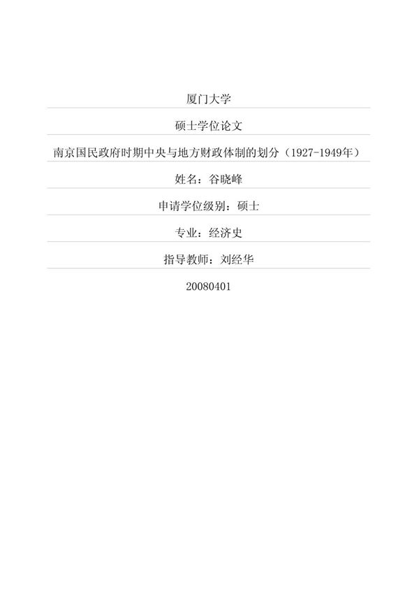 南京国民政府时期中央与地方财政体制的划分(1927-1949年)