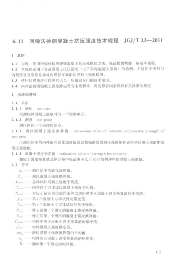 JGJ/T 23-2011 回弹法检测混凝土抗压强度技术规程
