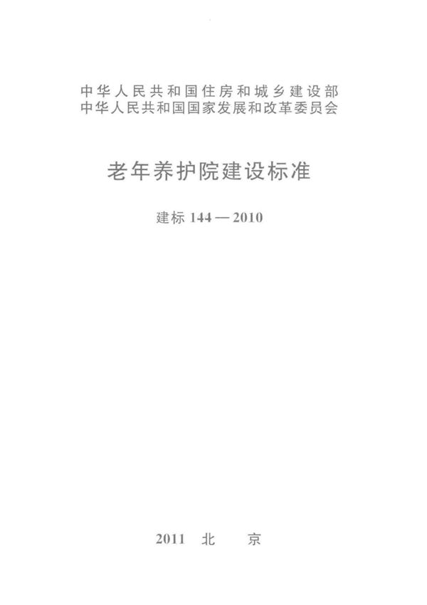建标144-2010 老年养护院建设标准