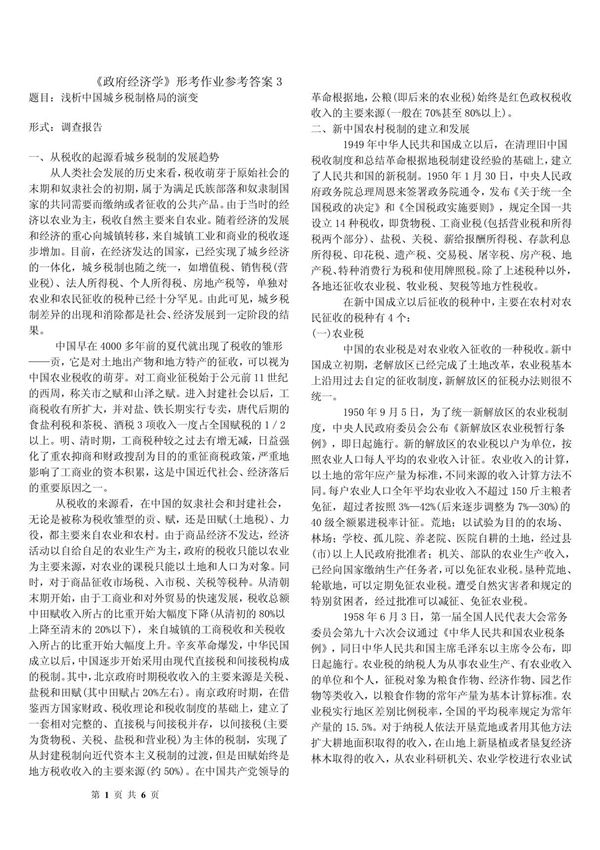 《政府经济学》形考作业参考答案3 PDF