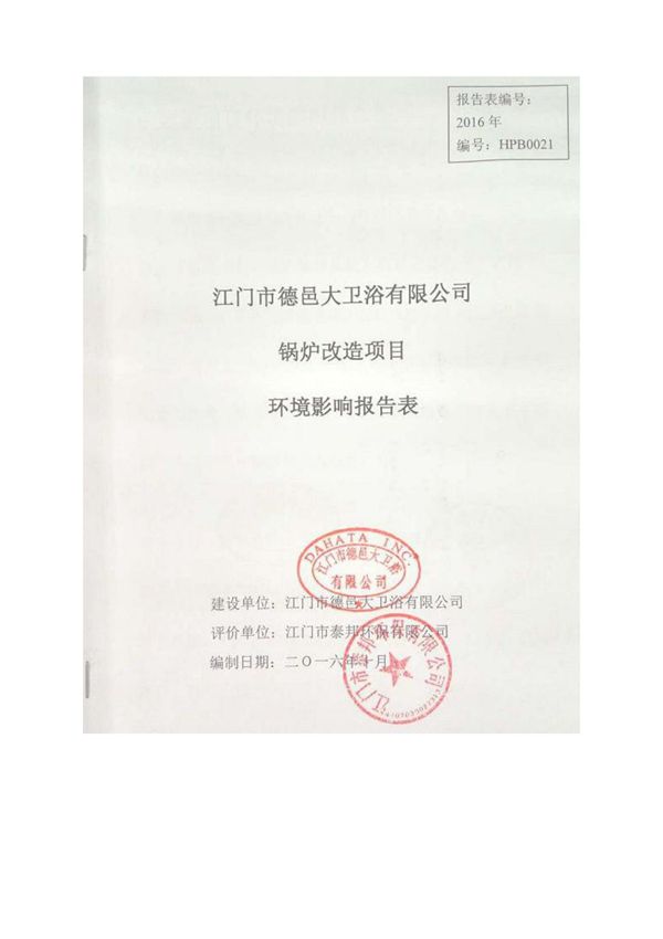 环境影响评价报告公示 锅炉改造江门市德邑大卫浴江门市蓬江区杜阮北二路号江门市泰环评报告