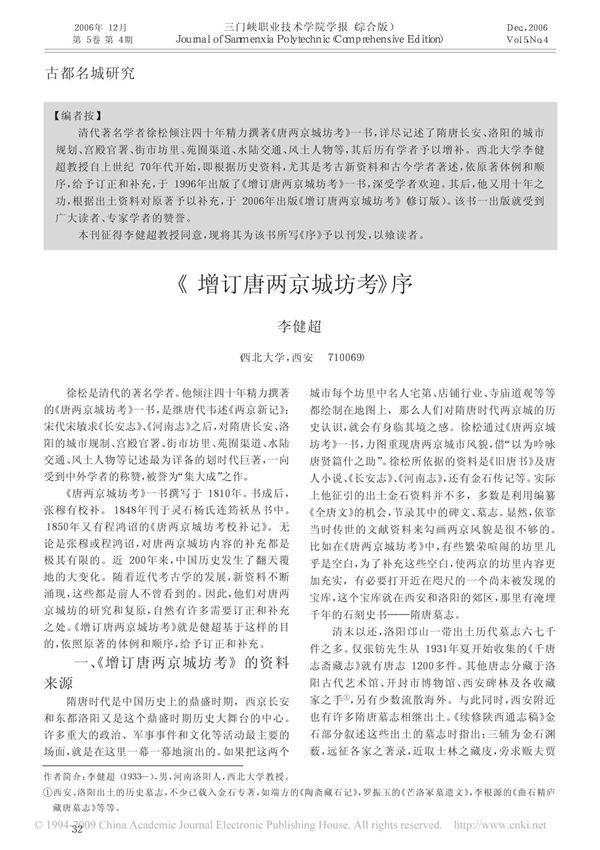 增订唐两京城坊考 序