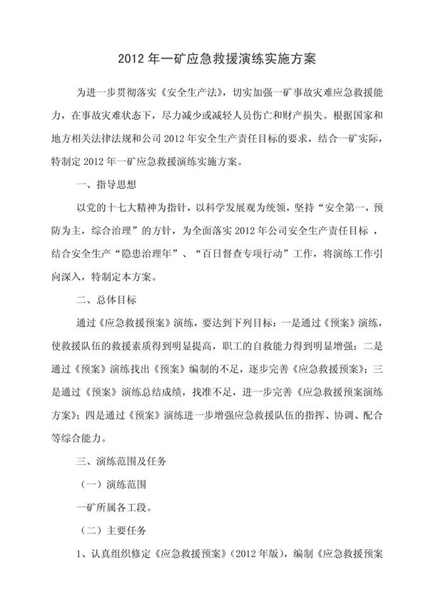 一矿山应急救援演练实施方案 记录 总结