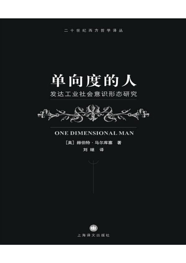 单向度的人 发达工业社会意识形态研究-赫伯特 马尔库塞(6寸PDF mobi epub kindle版)