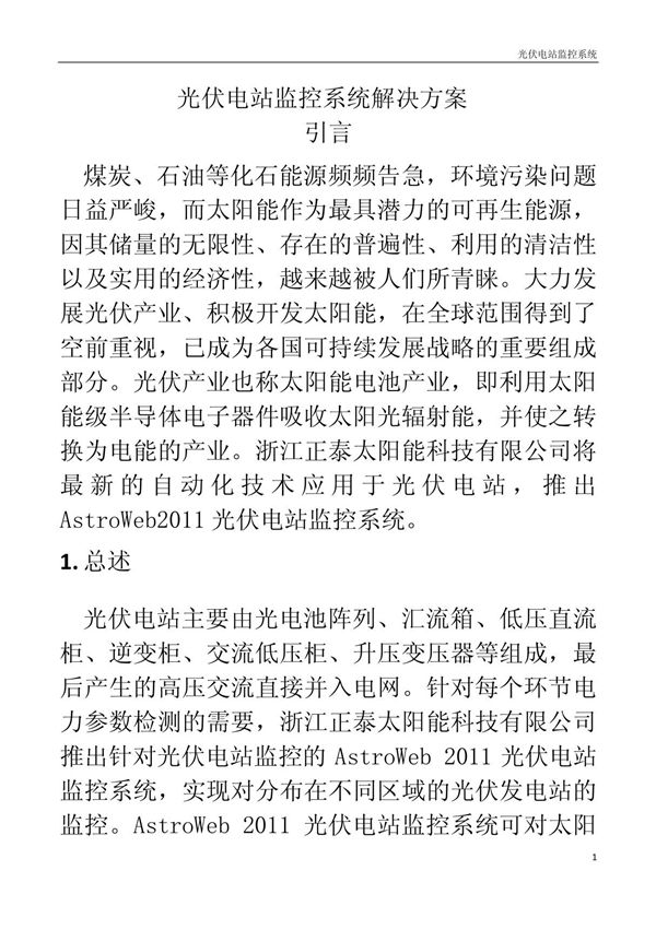 光伏电站监控系统解决方案