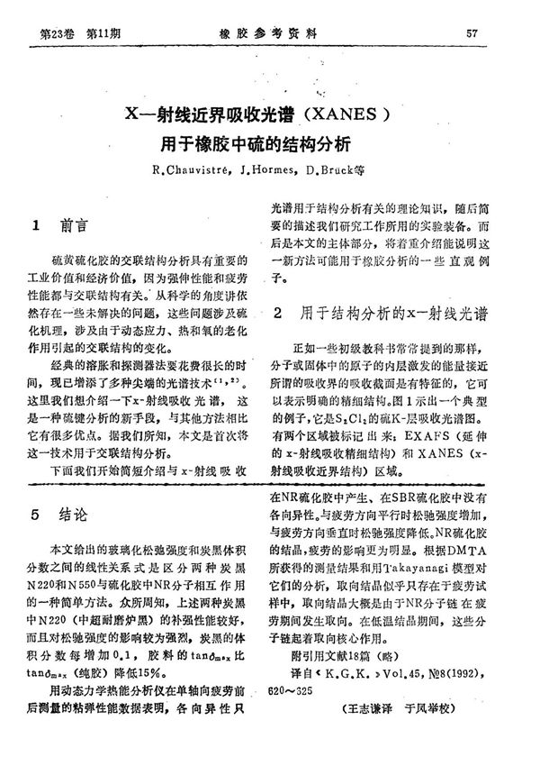 X射线近界吸收光谱(XANES)用于橡胶中硫的结构分析