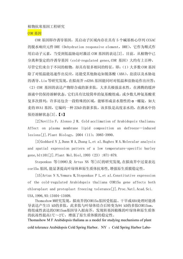 植物抗寒基因工程研究