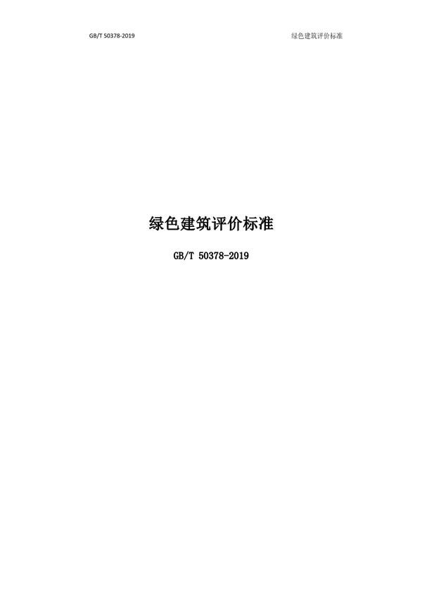 绿色建筑评价标准GBT50378-2019
