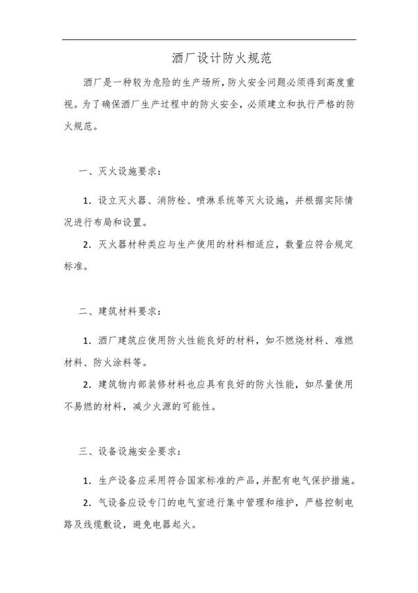 酒厂设计防火规范(详细完整版)
