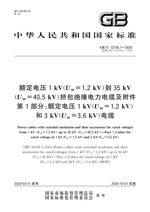 GBT12706.1-2020 额定电压1 kV(Um=1.2 kV)到35 kV(Um=40.5 kV)挤包绝缘电力电缆及附件 第1部分 额定电压1 kV(Um=1.2 kV)和3 kV(Um=3.6 kV)
