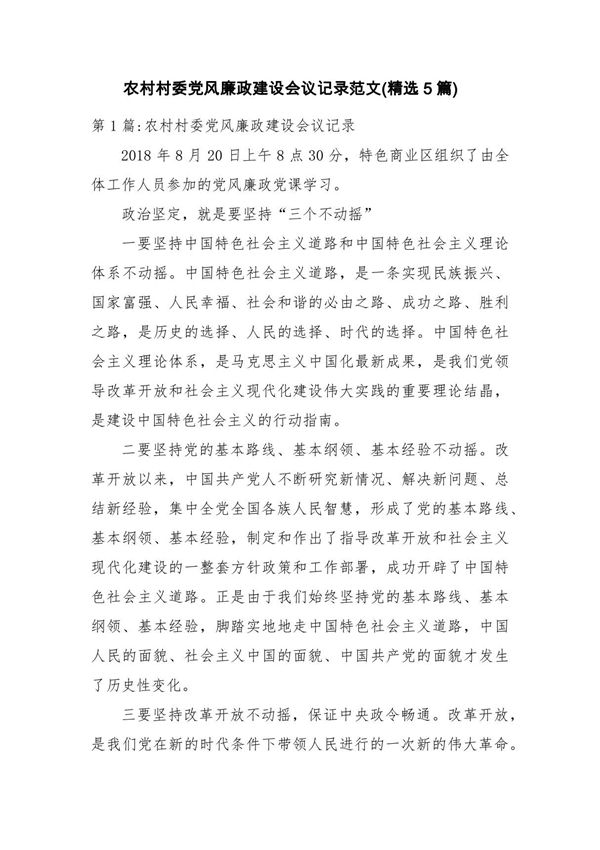 农村村委党风廉政建设会议记录范文(精选5篇)