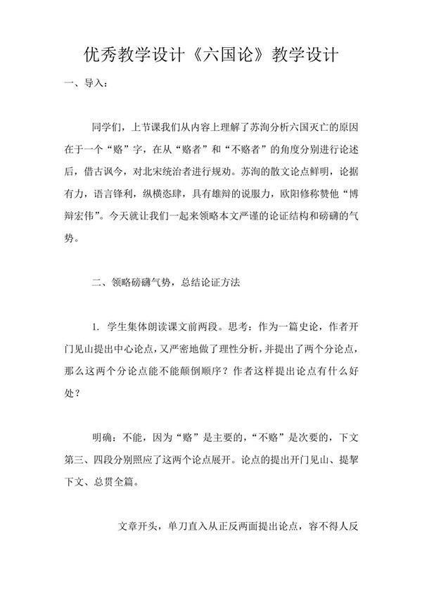 优秀教学设计《六国论》教学设计