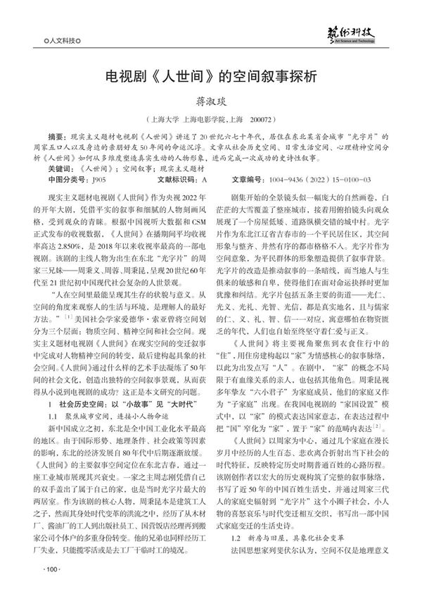 电视剧《人世间》的空间叙事探析