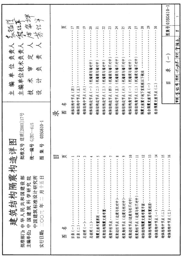 03SG610-1·建筑结构隔震构造详图-国家建筑标准设计图集电子版