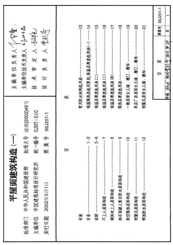 国标图集99J201-1平屋面建筑构造一国家建筑标准设计图集电子版