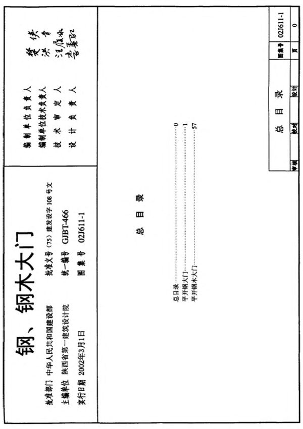 国标图集02J611-1钢 钢木大门国家建筑标准设计图集电子版NEW