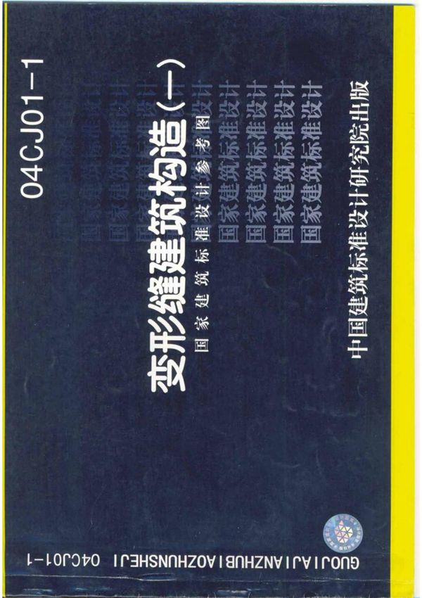 国标图集04CJ01-1变形缝建筑构造(一)国家建筑标准设计图集电子版NEW