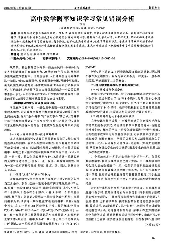 高中数学概率知识学习常见错误分析