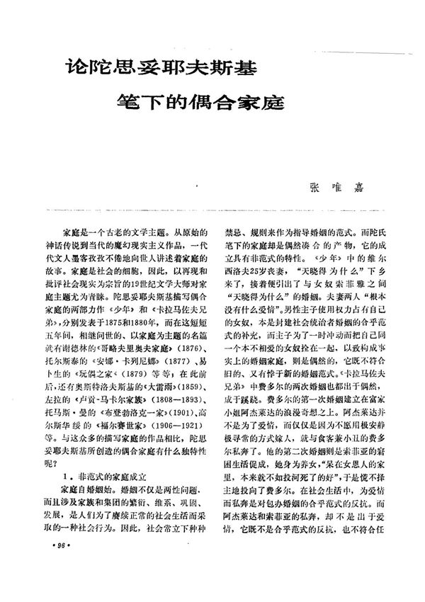 论陀思妥耶夫斯基笔下的偶合家庭-PDF