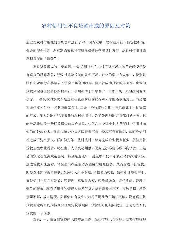 农村信用社不良贷款形成的原因及对策 doc
