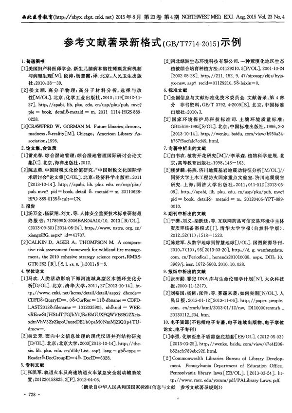 参考文献著录新格式(GB／T7714-2015)示例