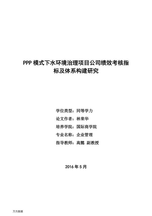 PPP模式下水环境治理项目公司绩效考核指标及体系构建研究