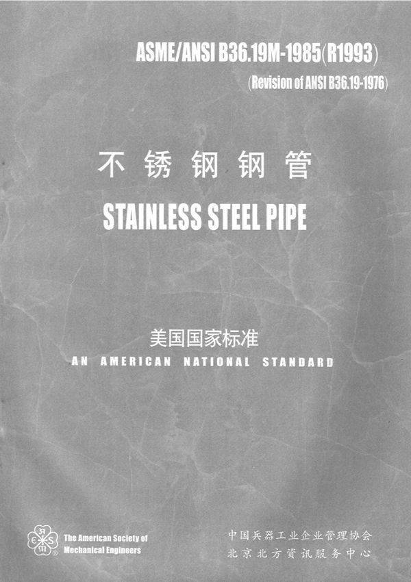 ASME B36.19中文