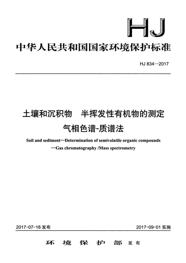 HJ834-2017