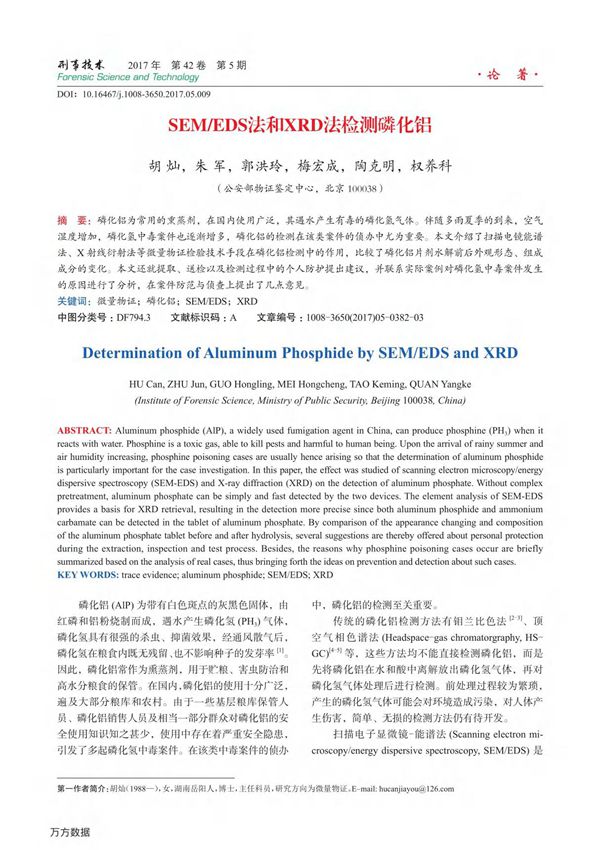 SEM/EDS法和XRD法检测磷化铝