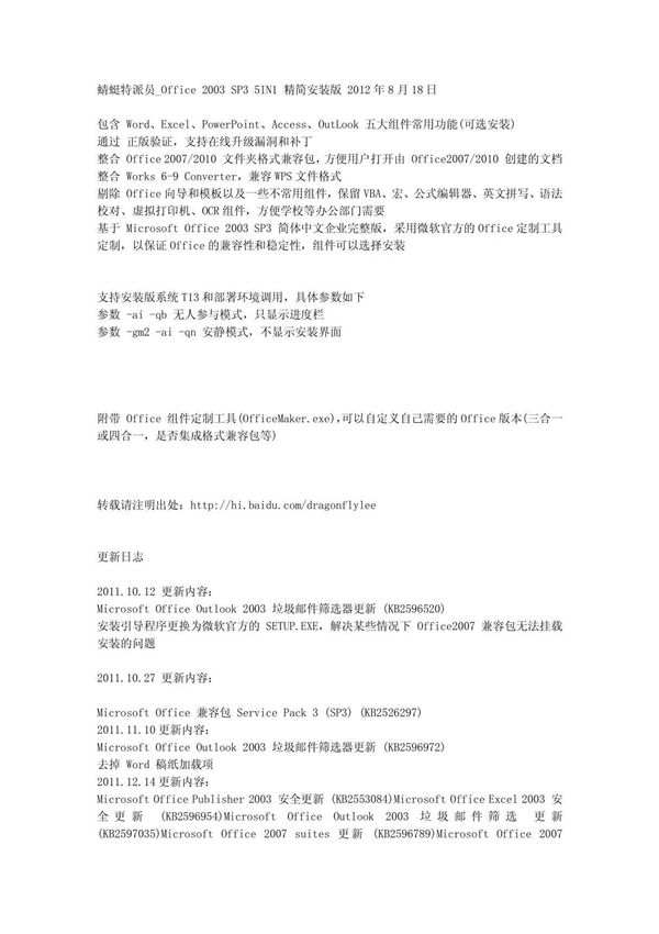 蜻蜓特派员 Office 2003 SP3 5IN1 精简安装版 2012年8月18日 PDF