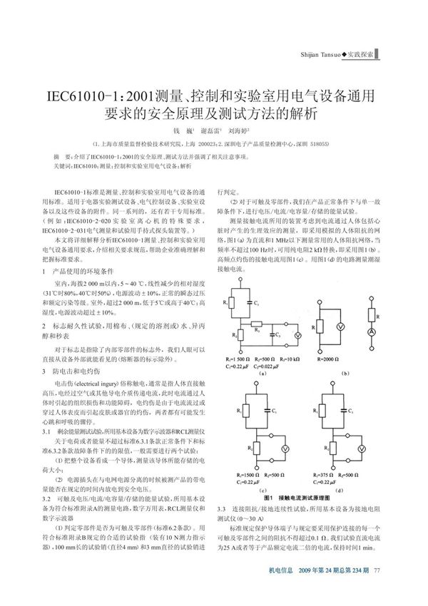 IEC61010-1 2001测量 控制和实验室用电气设备通用要求的安全原理及测试方法的解析