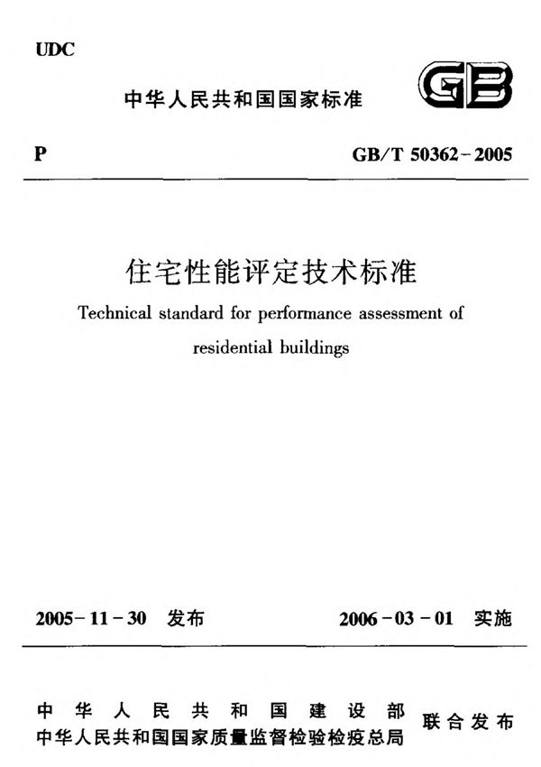 GBT50362-2005 住宅性能评定技术标准