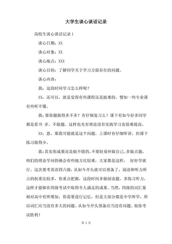 大学生谈心谈话记录