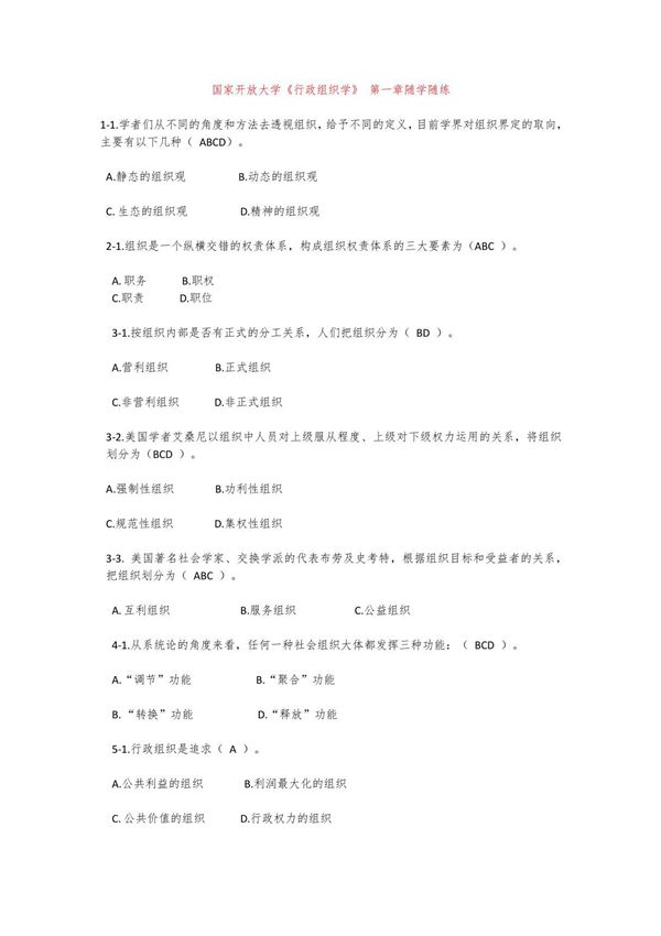 国家开放大学《行政组织学》随学随练1-15参考答案