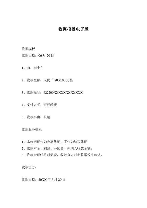 收据模板电子版