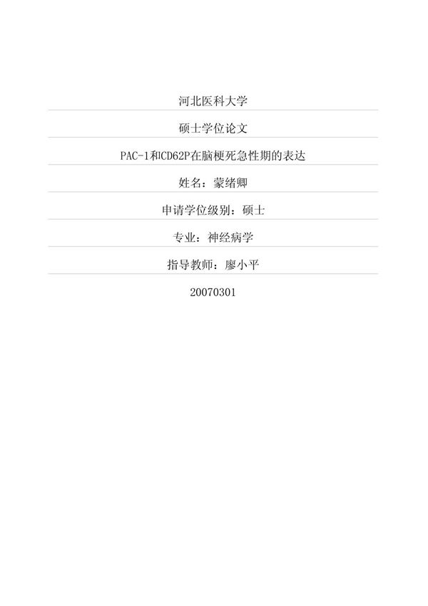 PAC-1和CD62P在脑梗死急性期的表达