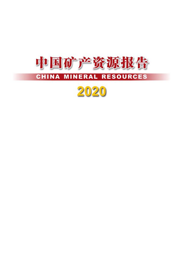 2020-2021年中国矿产资源报告