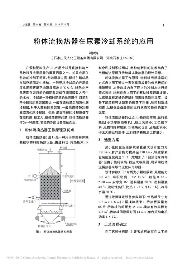 粉体流换热器在尿素冷却系统的应用