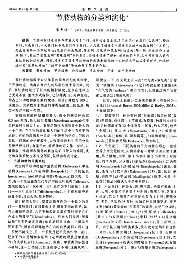 节肢动物的分类和演化