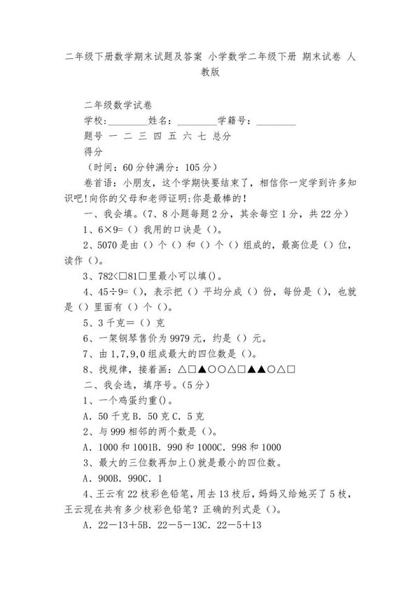二年级下册数学期末试题及答案-小学数学二年级下册-期末试卷-人教版---
