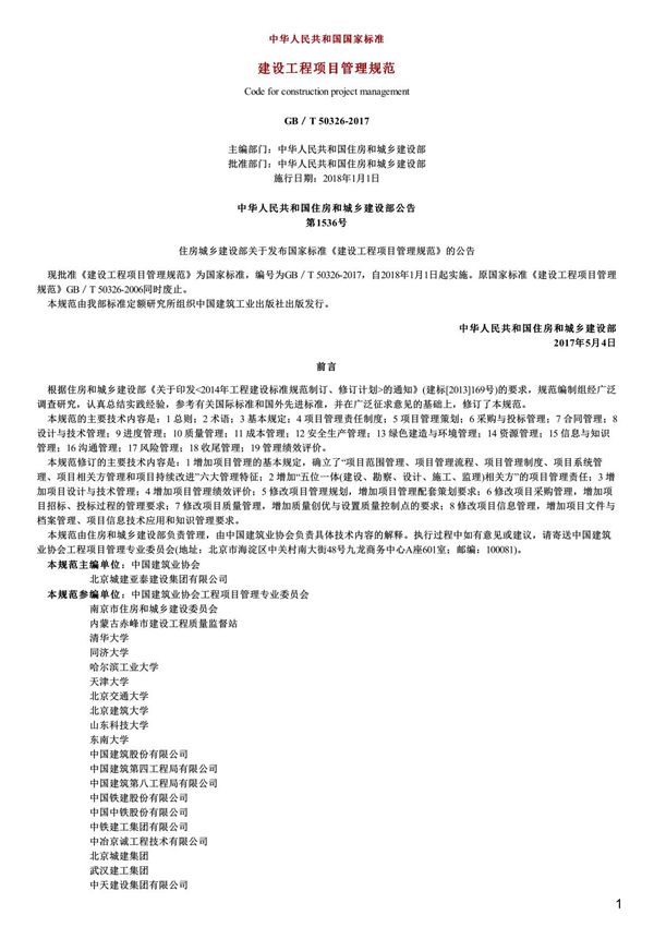 建设工程项目管理规范,GB T50326-2017