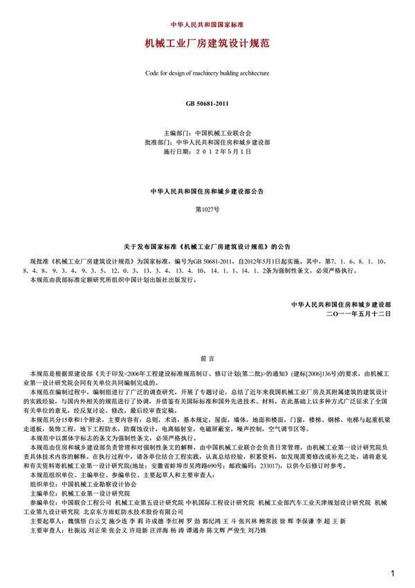 机械工业厂房建筑设计规范,GB50681-2011